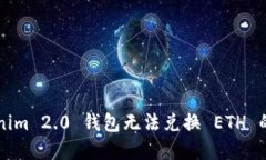 解决Tokenim 2.0 钱包无法兑