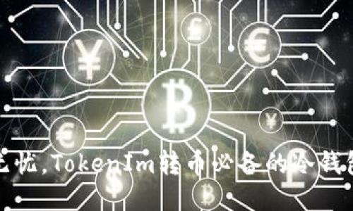 安全无忧，TokenIm转币必备的冷钱包指南