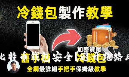 如何确保你的比特币钱包安全？避开跑路风险的实用指南