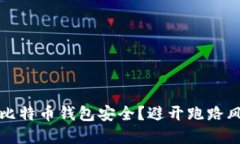 如何确保你的比特币钱包
