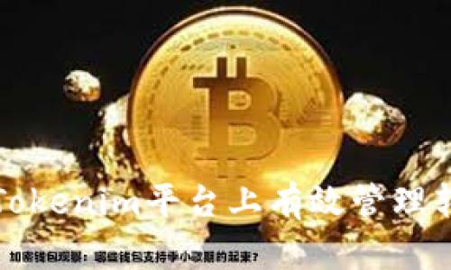 如何在Tokenim平台上有效管理转币限额