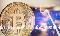 如何在Tokenim平台上有效管
