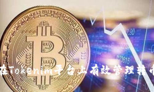 如何在Tokenim平台上有效管理转币限额