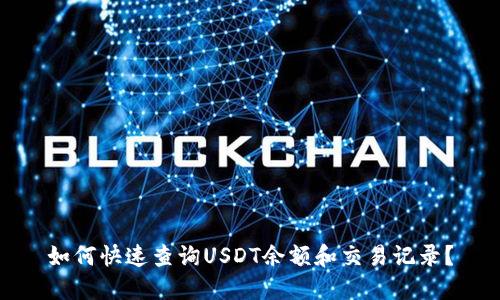 如何快速查询USDT余额和交易记录？