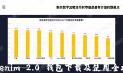 Tokenim 2.0 钱包下载及使用