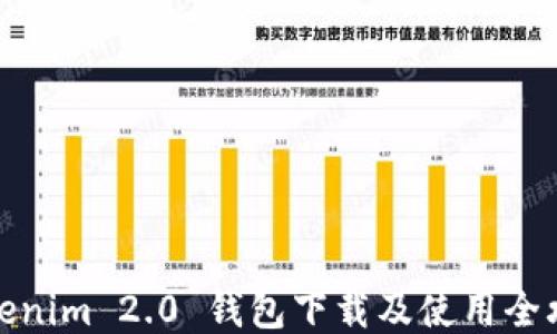 
Tokenim 2.0 钱包下载及使用全攻略