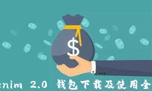 
Tokenim 2.0 钱包下载及使用全攻略