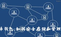 2017年比特币钱包：如何安