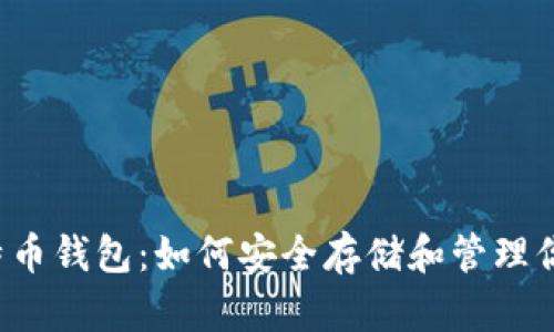 2017年比特币钱包：如何安全存储和管理你的数字货币