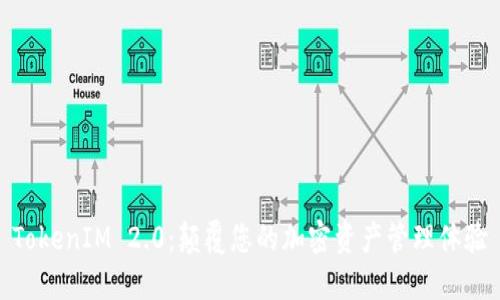 TokenIM 2.0：颠覆您的加密资产管理体验