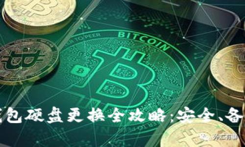 比特币钱包硬盘更换全攻略：安全、备份与恢复