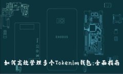 如何高效管理多个Tokenim钱