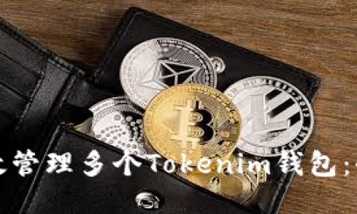 如何高效管理多个Tokenim钱包：全面指南