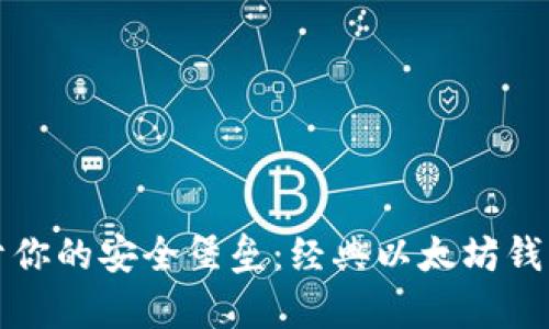 打造属于你的安全堡垒：经典以太坊钱包全解析