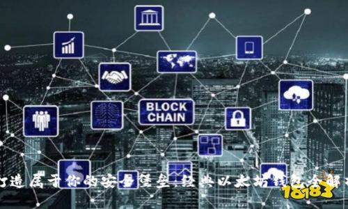 打造属于你的安全堡垒：经典以太坊钱包全解析