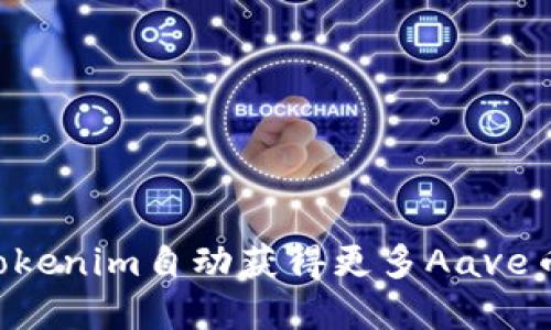 如何通过Tokenim自动获得更多Aave币：完整指南