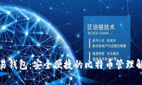 探索欧易钱包：安全便捷的比特币管理解决方案