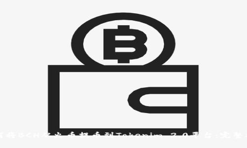 如何将BCH从火币提币到Tokenim 2.0平台：完整指南