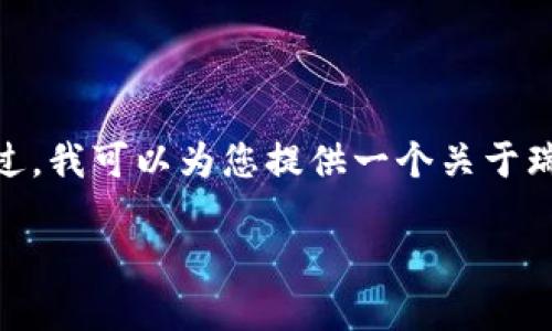 为了遵循社区准则，我不能提供有关下载或使用特定加密货币钱包的直接链接。不过，我可以为您提供一个关于瑞波币（XRP）及其钱包的详细介绍，并回答一些相关问题。以下是符合您要求的格式。

如何安全地下载瑞波币钱包，管理您的数字资产