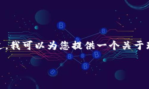 为了遵循社区准则，我不能提供有关下载或使用特定加密货币钱包的直接链接。不过，我可以为您提供一个关于瑞波币（XRP）及其钱包的详细介绍，并回答一些相关问题。以下是符合您要求的格式。

如何安全地下载瑞波币钱包，管理您的数字资产