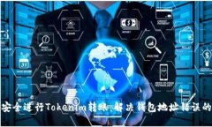 如何安全进行Tokenim转账：