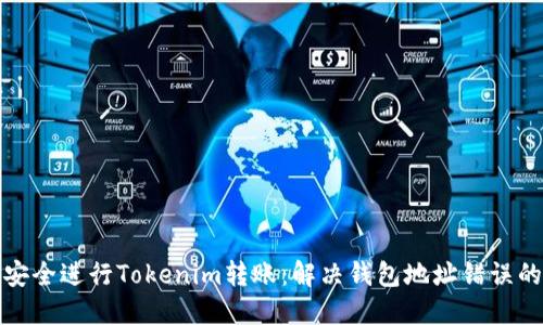 如何安全进行Tokenim转账：解决钱包地址错误的问题