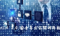 TokenIM 2.0：安全导出记词的