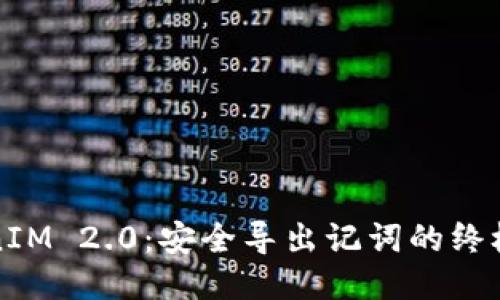 TokenIM 2.0：安全导出记词的终极指南
