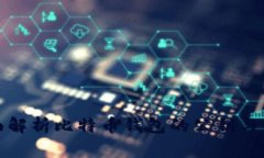 全面解析比特币钱包的公