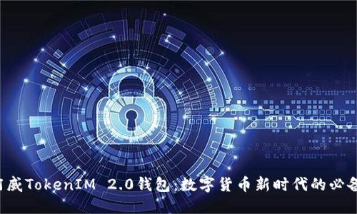 揭秘阿威TokenIM 2.0钱包：数字货币新时代的必备工具！