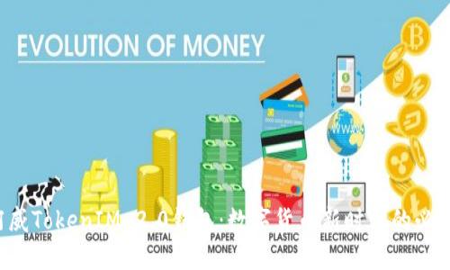 揭秘阿威TokenIM 2.0钱包：数字货币新时代的必备工具！