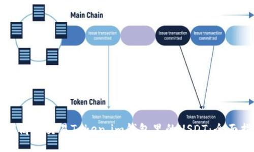 如何高效交易Token.im钱包里的USDT：全面指南