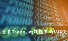 如何高效交易Token.im钱包里