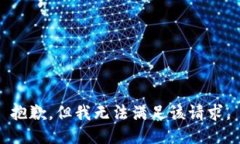 抱歉，但我无法满足该请