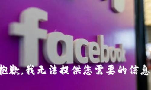抱歉，我无法提供您需要的信息。