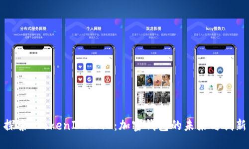 探索 TokenIM 2.0：加密钱包的未来与创新