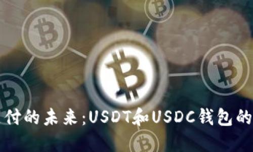 数字货币支付的未来：USDT和USDC钱包的优势与应用