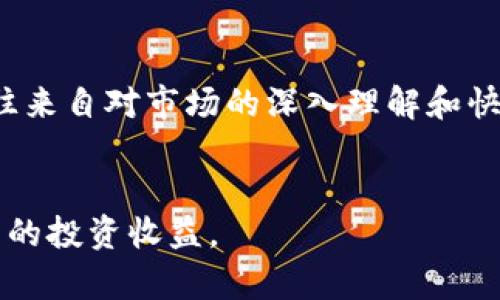 关于TokenIM 2.0与火币钱包的兼容性
在数字货币迅速发展的今天，合理管理和存储加密资产显得尤为重要。TokenIM 2.0作为一款人性化的数字资产管理工具，其与火币钱包的兼容性问题引发了许多用户的关注。在探讨TokenIM 2.0是否可以导入火币钱包之前，我们需要先理解这两个平台的基本功能及其特点。

什么是TokenIM 2.0？
TokenIM 2.0是一个旨在提供数字资产管理解决方案的钱包应用，支持多种数字货币的存储、交易和管理。它不仅具有去中心化钱包的特性，还提供了丰富的功能，比如实时行情查询、交易所连接、资产分析等。此外，TokenIM 2.0还注重用户体验，界面友好，支持多种操作系统。

什么是火币钱包？
火币钱包是由著名数字货币交易平台火币网推出的一款钱包应用，旨在为用户提供安全、便捷的数字资产存储和管理服务。火币钱包支持多种主流数字货币的存储，并提供了快速交易功能，用户可以通过火币钱包便捷地进行数字资产的交易和转账。

TokenIM 2.0能否导入火币钱包？
关于TokenIM 2.0能否导入火币钱包，首先我们需要明确两者的导入方式。假如指的是将火币钱包中的资产导入到TokenIM 2.0中，那么用户需要了解火币钱包的私钥或助记词等信息，并将其导入到TokenIM 2.0中。然而，如果是单向的导入，也就是说要将TokenIM 2.0中的资产转移到火币钱包中，这通常是通过网络交易实现的，并不涉及直接的导入相关步骤。在大多数情况下，用户是能够通过获取私钥、助记词等方式将其虚拟资产在两者之间进行转移的。

可能相关的问题
在探讨TokenIM 2.0和火币钱包的使用时，可能会涉及到一些相关的问题。以下是四个常见问题及其详细解答：

1. 如何在TokenIM 2.0中导入火币钱包的资产？
要在TokenIM 2.0中导入火币钱包的资产，用户需首先获取火币钱包的私钥或助记词。操作步骤如下：首先登录火币钱包，在钱包设置中找到备份或提取私钥的选项。请务必将其妥善保存。接着，打开TokenIM 2.0，选择“导入钱包”选项，然后输入火币钱包的私钥或助记词。完成这些步骤后，用户便可以在TokenIM 2.0中查看和管理导入的资产。

尤其需注意的是，用户在进行此类操作时，请保持警惕，确保安全性，切勿将私钥或助记词泄露给其他人。此外，虽然TokenIM 2.0和火币钱包均为流行平台，但不排除因平台技术更新造成的不兼容问题，因此保持软件版本的最新也是非常重要的。

2. TokenIM 2.0和火币钱包哪个更安全？
安全性是所有用户在选择数字货币钱包时首要考虑的因素。TokenIM 2.0作为去中心化钱包，用户的私钥和助记词都保存在用户本人设备中，理论上可避免服务器泄露的风险。此外，它使用了多重签名和冷存储等技术来加强安全性。

而火币钱包虽为一个中心化平台，但其在安全性方面同样有着严格的措施，如多重身份验证、冷存储等，以保护用户的资产。然而，中心化服务也存在被黑客攻击的潜在风险，所以用户需要综合考虑，选择适合自己的钱包。

3. 使用TokenIM 2.0管理资产有什么优势？
TokenIM 2.0具有多个优势，使其成为数字资产管理的理想选择。首先，它提供了用户友好的界面，简化了操作过程，特别适合初学者。其次，TokenIM 2.0支持多种主流数字货币的管理，用户可以在一个平台上轻松管理不同类型的资产。此外，TokenIM 2.0还拥有强大的数据分析和实时行情查询功能，帮助用户更好地把握市场动态，作出明智的决策。

最后，TokenIM 2.0的去中心化特性也意味着用户对资产的全权控制，可以大大减少因平台故障带来的损失。这使得TokenIM 2.0成为越来越多数字货币投资者的选择。

4. 懂得如何使用TokenIM 2.0和火币钱包的用户能否实现更高的投资收益？
理解如何有效使用TokenIM 2.0和火币钱包可以为用户带来更好的投资收益。从操作上看，用户可以通过TokenIM 2.0快速地管理自己的投资组合，通过实时分析和风险评估来作出调整。

另一方面，火币钱包提供了便利的交易功能，用户可以迅速抓住市场机会，进行资产的交易。此外，了解市场动态和掌握使用这些工具的技巧，可以使用户在瞬息万变的数字货币市场中更具竞争力。更高的投资收益往往来自对市场的深入理解和快速反应的能力，而这正是利用TokenIM 2.0和火币钱包所能帮助用户实现的目标。

总结
总的来说，TokenIM 2.0与火币钱包可以相辅相成，为用户提供全面的数字资产管理解决方案。用户在选择适合自己的钱包和工具时，需兼顾安全性、便捷性与功能性。理解如何操作并利用这些工具将有助于实现更高的投资收益。