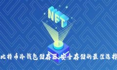 比特币冷钱包储存器：安