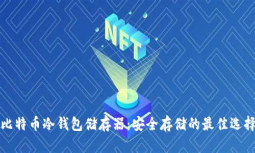 比特币冷钱包储存器：安全存储的最佳选择