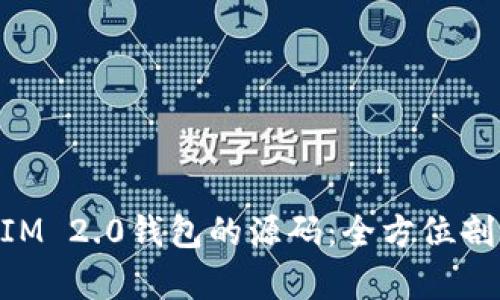 深入探索TokenIM 2.0钱包的源码：全方位剖析安全性与性能