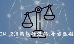 深入探索TokenIM 2.0钱包的源