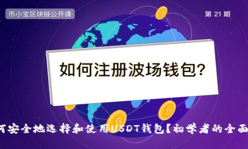  如何安全地选择和使用USDT钱包？初学者的全面指南