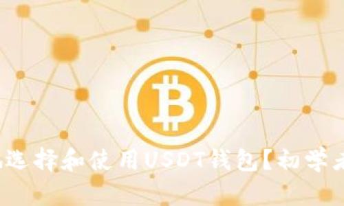  如何安全地选择和使用USDT钱包？初学者的全面指南