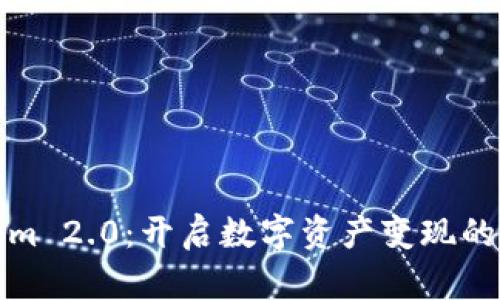 Tokenim 2.0：开启数字资产变现的新篇章