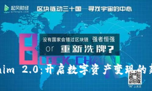 Tokenim 2.0：开启数字资产变现的新篇章