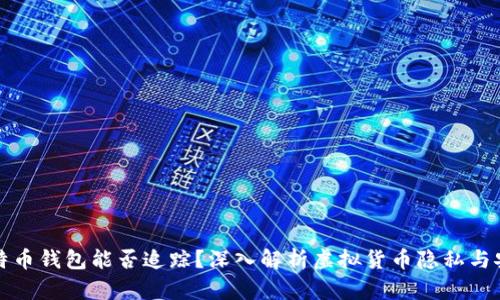 比特币钱包能否追踪？深入解析虚拟货币隐私与安全