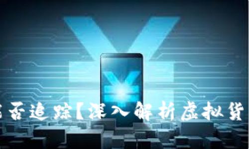 比特币钱包能否追踪？深入解析虚拟货币隐私与安全