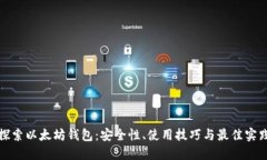 探索以太坊钱包：安全性