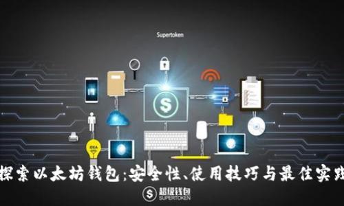 探索以太坊钱包：安全性、使用技巧与最佳实践
